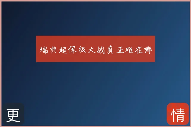 瑞典超保级大战真正难在哪