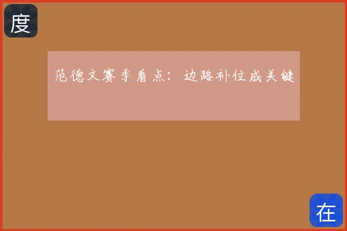范德文赛季看点：边路补位成关键