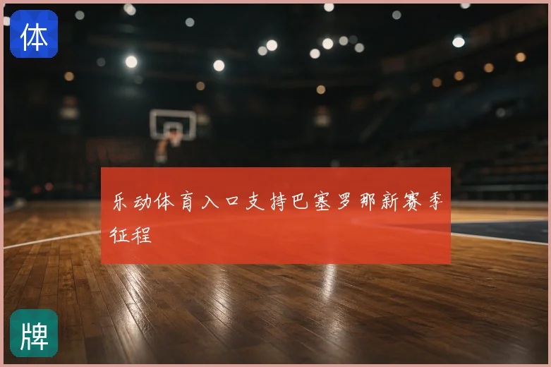 乐动体育入口支持巴塞罗那新赛季征程