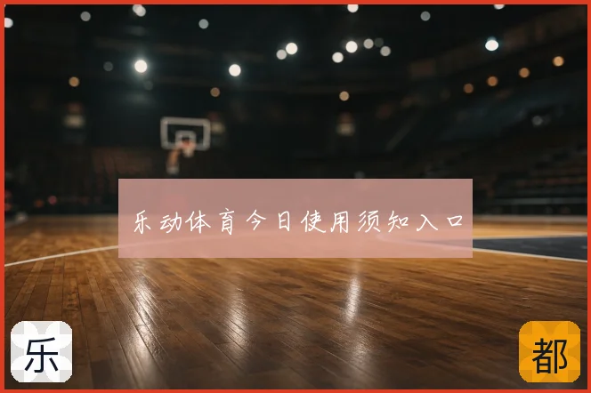 乐动体育今日使用须知入口