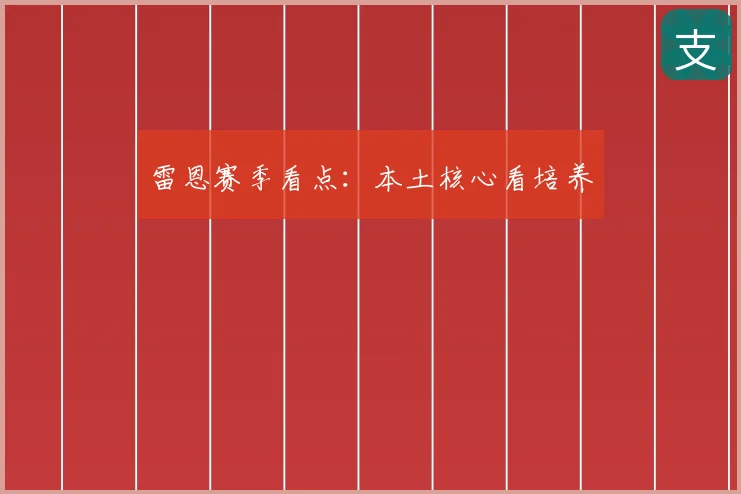 雷恩赛季看点：本土核心看培养