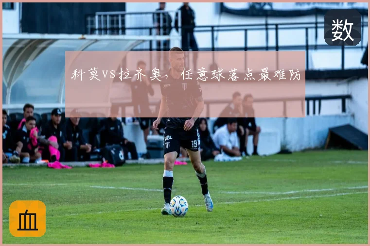 科莫vs拉齐奥，任意球落点最难防