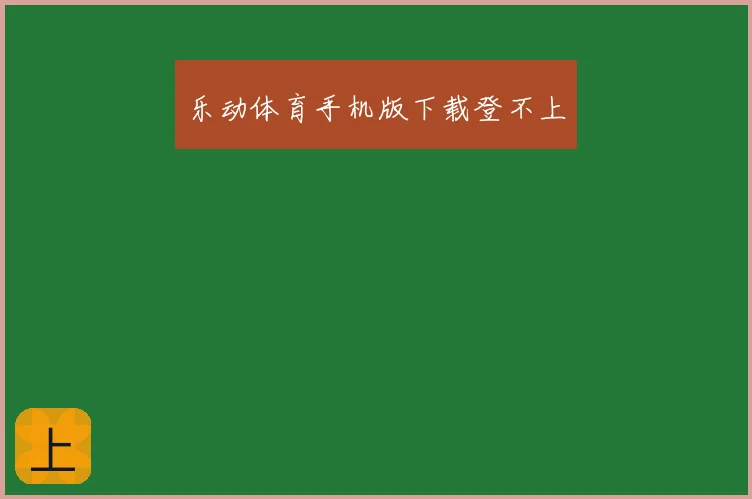 乐动体育手机版下载登不上